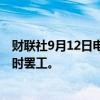 财联社9月12日电，阿根廷航空公司工会将于周五进行24小时罢工。