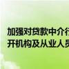 加强对贷款中介行业自律管理 北京市互联网金融行业协会召开机构及从业人员信息登记启动会