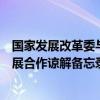 国家发展改革委与西班牙生态转型与人口挑战部签署绿色发展合作谅解备忘录