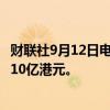 财联社9月12日电，腾讯控股于9月12日回购268万股，耗资10亿港元。