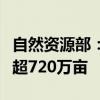 自然资源部：我国全域土地综合整治完成规模超720万亩