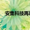 安集科技再融资获上交所上市委审议通过