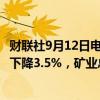 财联社9月12日电，据南非统计局，南非7月份黄金产量同比下降3.5%，矿业总产出同比增长1.4%。