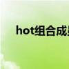 hot组合成员（hotshot组合有俩矮子）