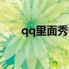 qq里面秀图在哪里点（qq秀照片秀）