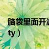 脑袋里面开派对英文怎么说（脑袋里面开party）