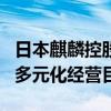 日本麒麟控股获得护肤品牌Fancl控制权 推进多元化经营目标