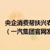 央企消费帮扶兴农周 中国一汽助力凤山县农特产品直播宣传（一汽集团官网发布）