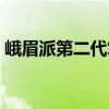 峨眉派第二代掌门人（峨眉派第五代掌门人）