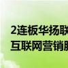 2连板华扬联众：公司主营业务是为客户提供互联网营销服务