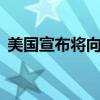 美国宣布将向埃及提供13亿美元的军事援助