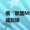 俄“联盟MS-26”载人飞船与国际空间站完成对接