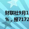 财联社9月12日电，沪银期货主力合约涨超2%，报7172元/千克。