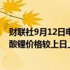 财联社9月12日电，上海钢联发布数据显示，今日电池级碳酸锂价格较上日上涨1000元，均价报7.45万元/吨。