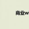 商业wifi覆盖方案（商业wifi）