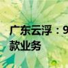 广东云浮：9月13日起全市试行开展商转公贷款业务