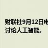 财联社9月12日电，谷歌和OpenAI高管周四将在白宫参会，讨论人工智能。