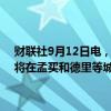 财联社9月12日电，印度塔塔电力公司与塔塔汽车公司签署一项协议，将在孟买和德里等城市建立200个电动商用车快速充电站。