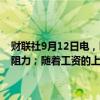 财联社9月12日电，欧洲央行行长拉加德表示，经济复苏继续面临一些阻力；随着工资的上涨，预计复苏将随着时间的推移而加强。