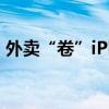 外卖“卷”iPhone 16：从“餐”到“万物”