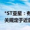 *ST亚星：有关股份的清算过户手续将根据相关规定于近日办理