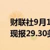 财联社9月12日电，现货白银日内涨超2%，现报29.30美元/盎司。