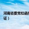 河南省委党校函授本科学历认证（河南省委党校函授学历认证）