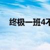 终极一班4不好看（终极一班4更新时间）