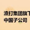 渣打集团旗下艾司维将在上海临港新片区设立中国子公司