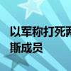 以军称打死两名参与去年10月7日袭击的哈马斯成员