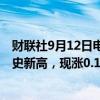 财联社9月12日电，30年期国债期货主连短线走高，续创历史新高，现涨0.19%，报113.67。