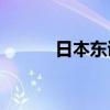 日本东证指数涨1.6% 丰田领涨