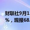 财联社9月12日电，WTI原油期货日内涨超2%，现报68.66美元/桶。