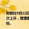 财联社9月12日电，欧洲央行称，预计今年下半年通胀将再次上升，管理委员会决心确保通胀及时恢复到2%的中期目标。