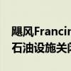 飓风Francine威胁路易斯安那 墨西哥湾部分石油设施关闭