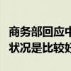 商务部回应中欧商会报告：当前外资企业经营状况是比较好的