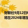 财联社9月12日电，据国际能源署（IEA），全球石油供应将在2024年增加66万桶/日，2025年增加210万桶/日。