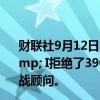 财联社9月12日电，便利店巨头7-11母公司Seven &amp; I拒绝了390亿美元的收购要约后邀请野村证券担任收购战顾问。