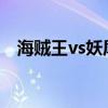 海贼王vs妖尾下载（4399海贼王vs妖尾）