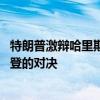 特朗普激辩哈里斯吸引5770万美国电视观众 超过他6月和拜登的对决