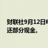 财联社9月12日电，对冲基金Point72计划首次向投资者返还部分现金。