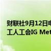 财联社9月12日电，大众汽车将于本月开始提前与德国金属工人工会IG Metall进行工资谈判。