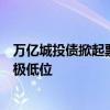 万亿城投债掀起票面利率下调潮 上月20余只城投债降至1%极低位