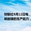 财联社9月12日电，印度镍生产商Vedanta Nico表示，计划扩大镍、硫酸镍的生产能力，公司看到了向东北亚出口硫酸镍的“巨大机遇”。