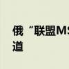 俄“联盟MS-26”载人飞船成功进入预定轨道