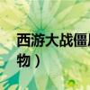 西游大战僵尸2宠物幻化（西游大战僵尸2宠物）