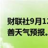 财联社9月12日电，印度将花费200亿卢比改善天气预报。