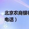 北京农商银行信用卡客服电话9558电话（58电话）