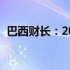 巴西财长：2024年巴西经济将增长超过3%