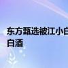 东方甄选被江小白起诉不正当竞争 旗下主播曾称江小白不是白酒